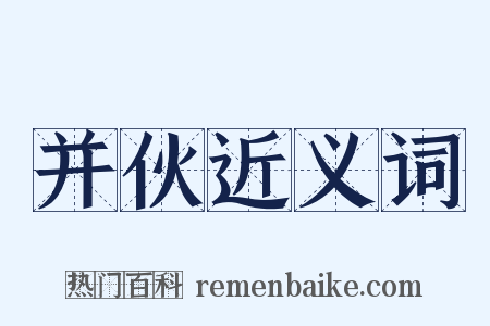 并伙近义词是什么意思的图片